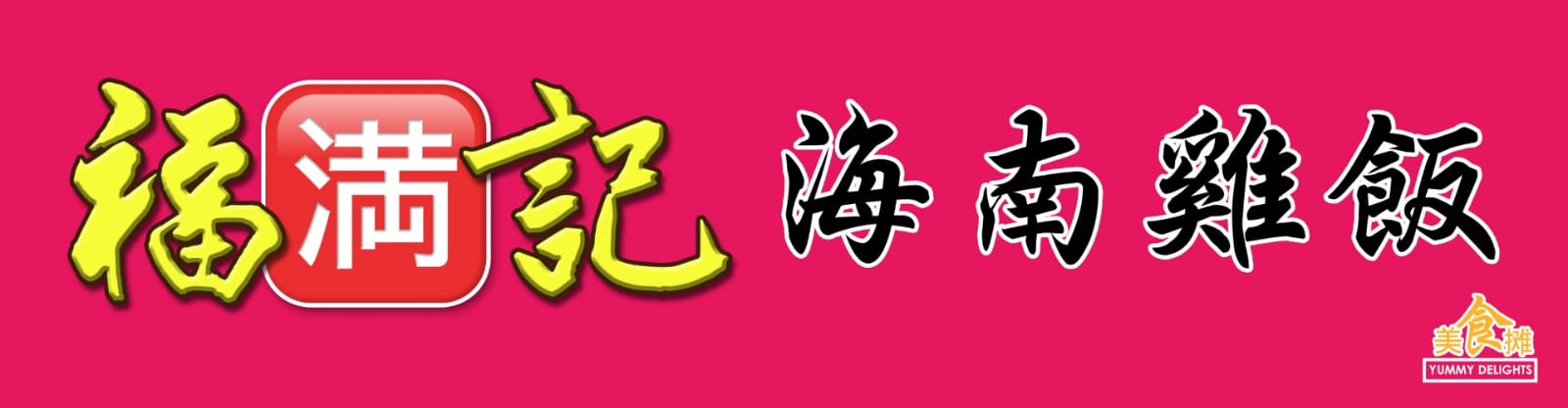 Fu Man Ji Hainanese Chicken Rice